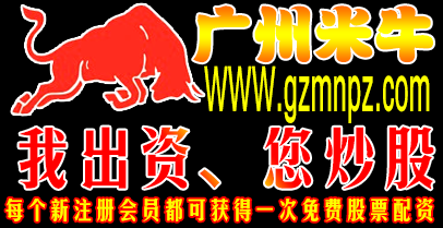 2广州米牛配资QQ827166668(1).png