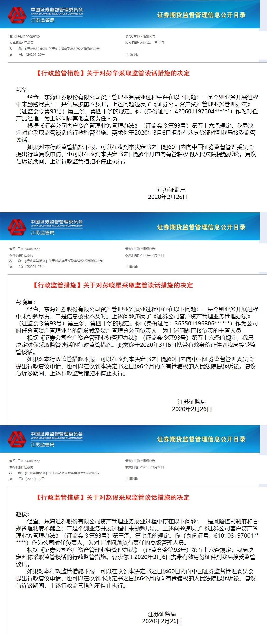 东海证券东海通图标_东海证券监管谈话_东海证券资管业务违规