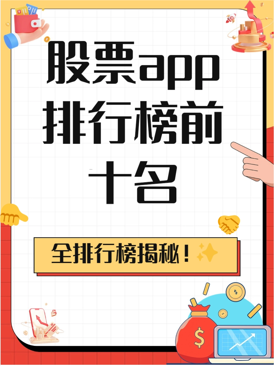 同花顺东方财富股票APP_顶级股票APP推荐_股票量能监控软件