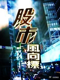 股票趋势分析 移动平均线金叉死叉 _超准主力资金进场指标_ 股票形态分析 头肩顶底 