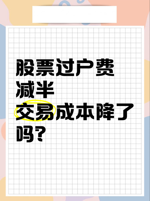 股票交易过户费下调50%_A股交易过户费收费标准调整_股票交易过户费怎么算