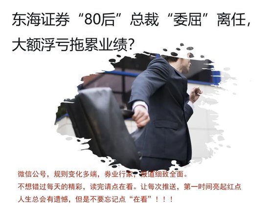 东海证券总裁杨明离职真相_东海证券高管辞职原因_东海证券就是东海通吗