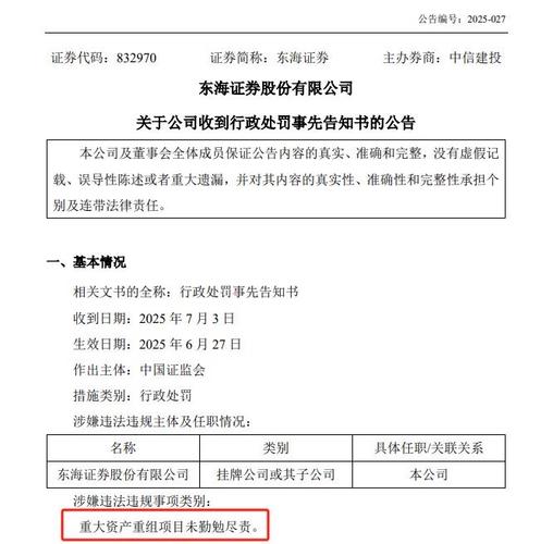 东海证券行政处罚_东海证券免费软件_6000万罚款影响IPO