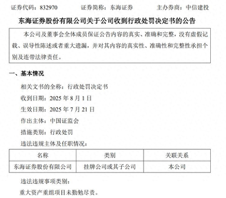 东海证券股东 出大事_东海证券 证监会 罚单_东海证券 金洲慈航 重大资产重组
