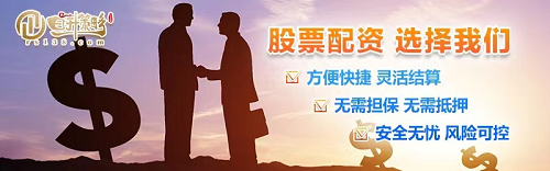 炒股配资投哪网_股票配资平台选择要素_安全股票配资平台