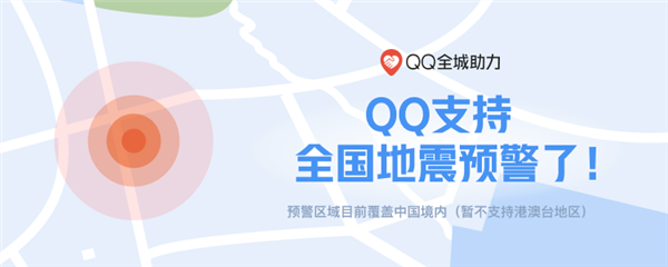 腾讯微信、QQ双平台实现全国地震预警