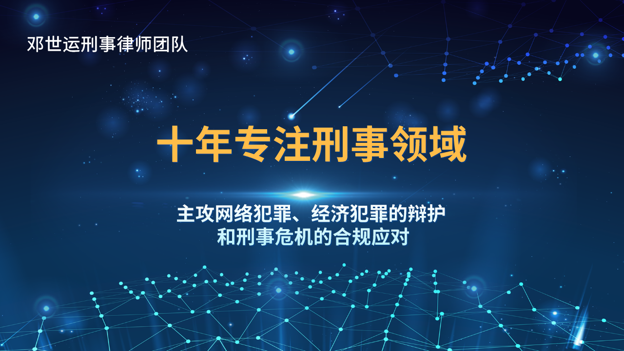 邓世运律师_股票配资 怎样认定诈骗_配资非法经营罪