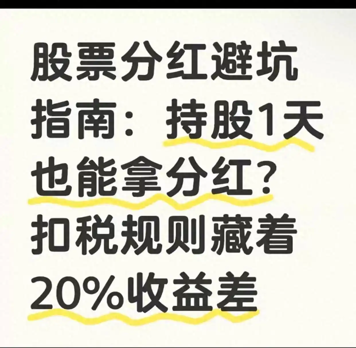 配资拿分红_股票分红机制与税务问题_高股息股票陷阱与风险
