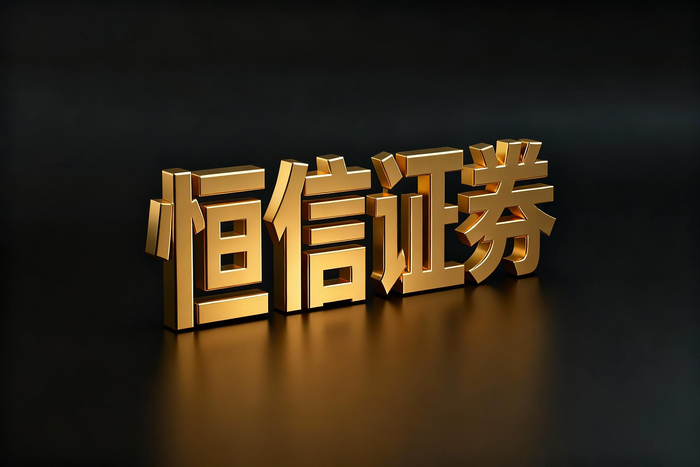 2025股票配资口碑榜发布:恒信、泓川、天元证券,谁更值得信赖?