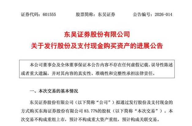 东海证券总部在哪_东吴证券购买东海证券股权_东吴证券东海证券交易方案