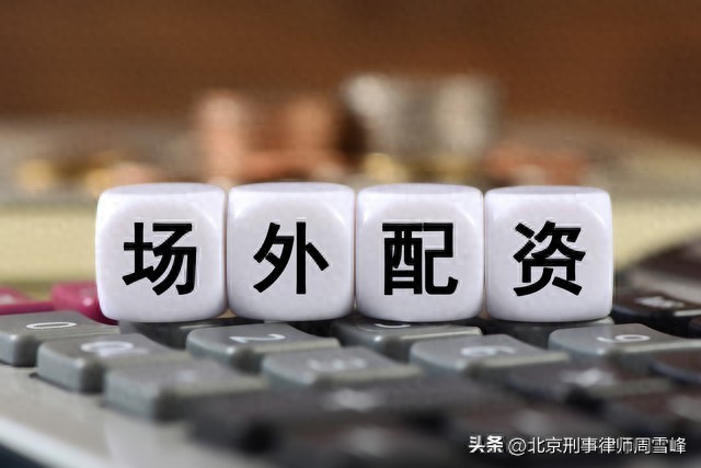 股票配资利息千三？小心高额配资涉嫌非法经营诈骗