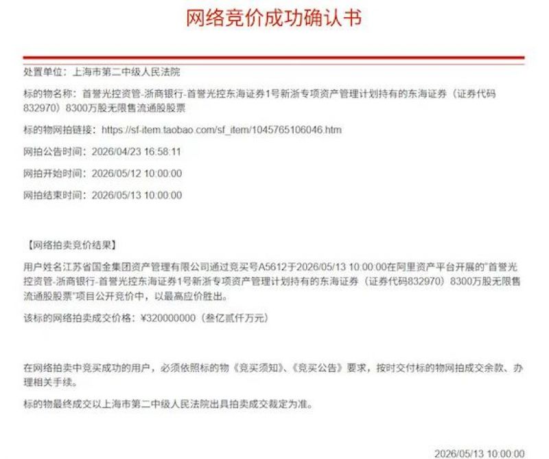 东海证券股权拍卖成交，东吴与东海证券合并障碍扫清