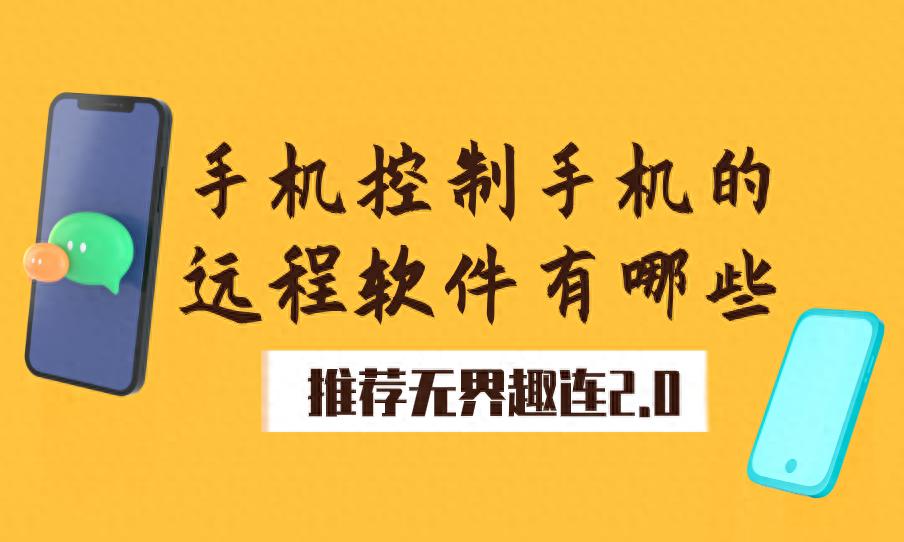 手机控制手机远程软件怎么选?无界趣连2.0满足三大要点