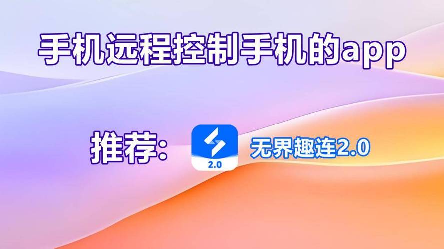 手机远程监控手机软件_手机远程控制软件_无界趣连2.0免费手机互控