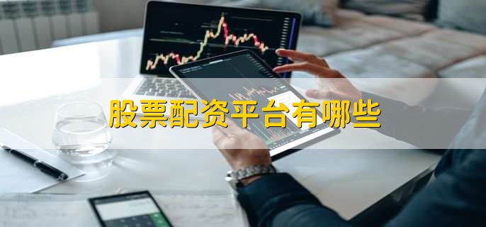 还在运行的手机股票配资软件大盘点,哪家更靠谱?