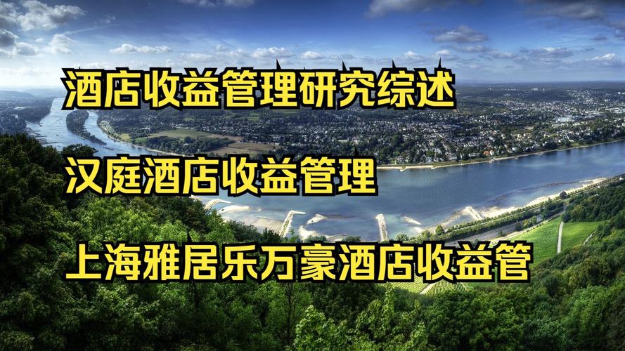 收益管理改变了酒店业传统的营销和分销策略