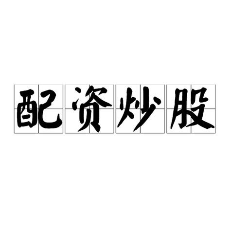 股票业务员犯不犯法_警惕股票配资骗局_场外配资违法风险