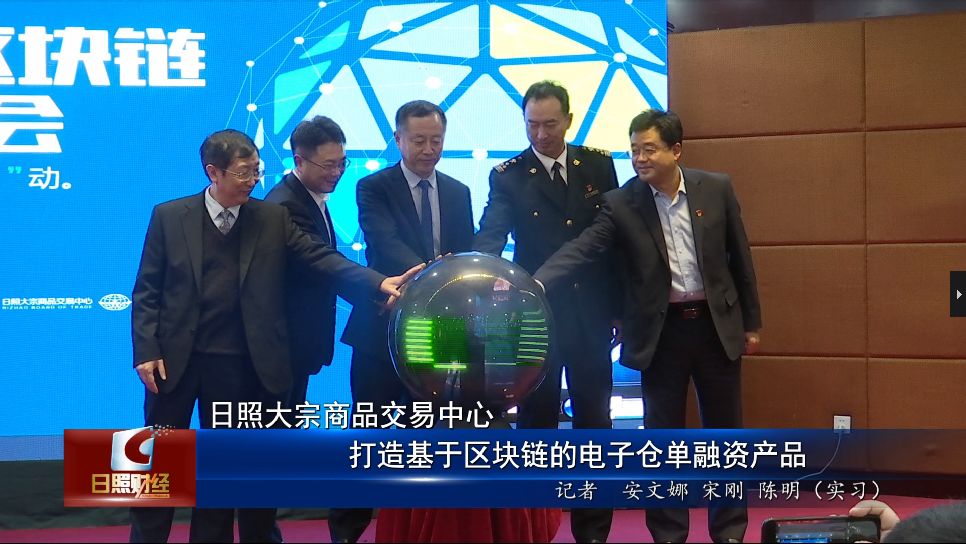 日照港上线仓单资管系统，区块链助力港口融资