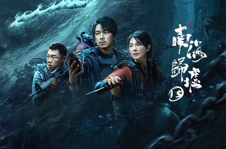 东海龙棺在线观看_鬼吹灯之南海归墟 摸金校尉海下探墓 阴宅黄仙显灵