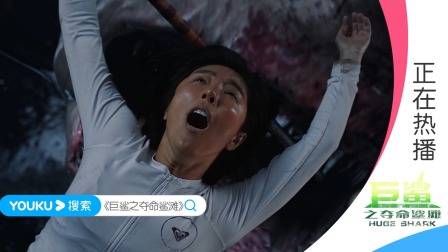 巨型食人鲨疯狂撕咬，赵奕欢为救队友以身犯险