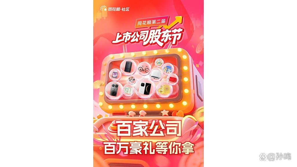 同花顺股东节互动平台_同花顺上市公司股东节活动_同花顺分账户