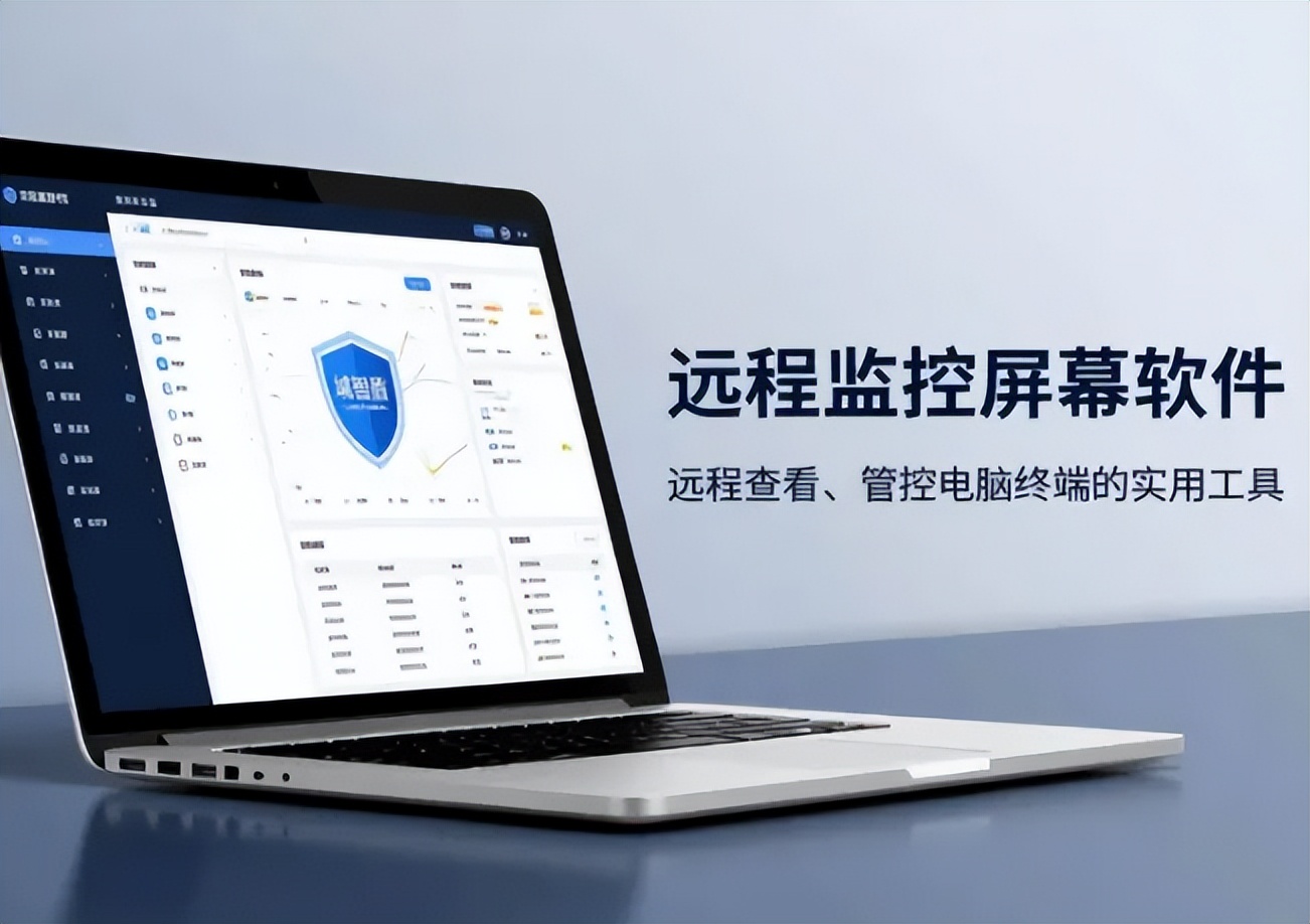域智盾远程控制功能_远程监控电脑屏幕软件_股票配资监控软件