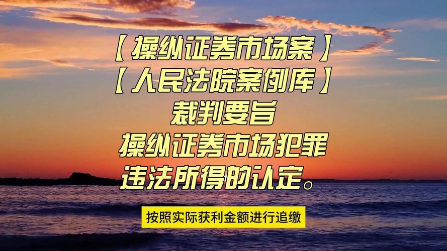 罗某东操纵证券市场案_股票配资怎么判_重大操纵市场案件