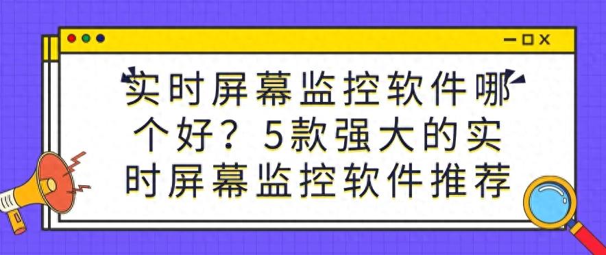 股票配资监控软件_企业级实时屏幕监控软件_洞察眼MIT系统功能优势